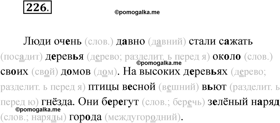 часть 1 страница 133 упражнение 226 русский язык 2 класс Рамзаева 2025