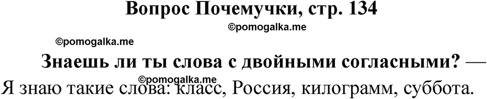 часть 1 страница 134 вопрос почемучки русский язык 2 класс Рамзаева 2025