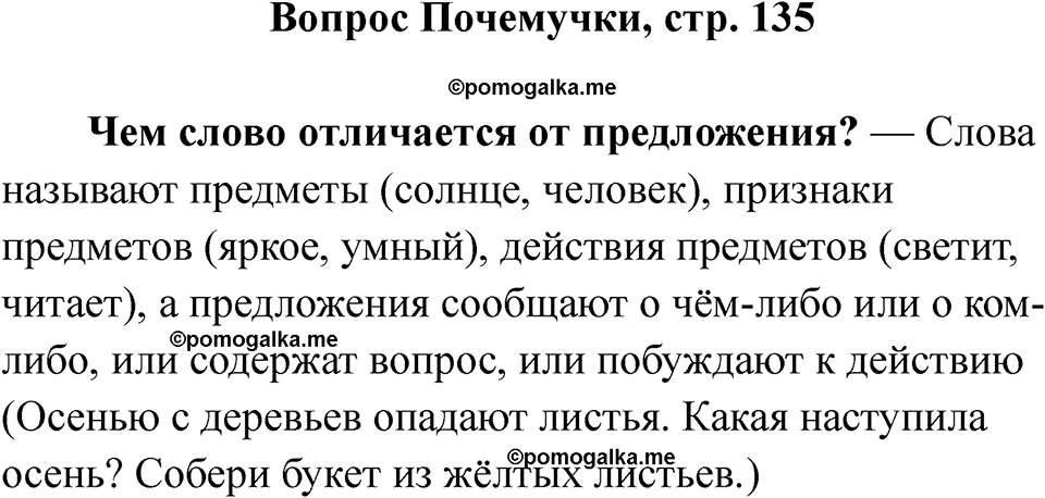 часть 1 страница 135 вопрос почемучки русский язык 2 класс Рамзаева 2025
