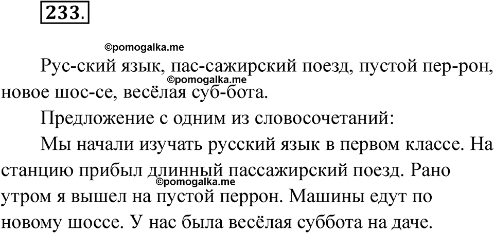 часть 1 страница 135 упражнение 233 русский язык 2 класс Рамзаева 2025