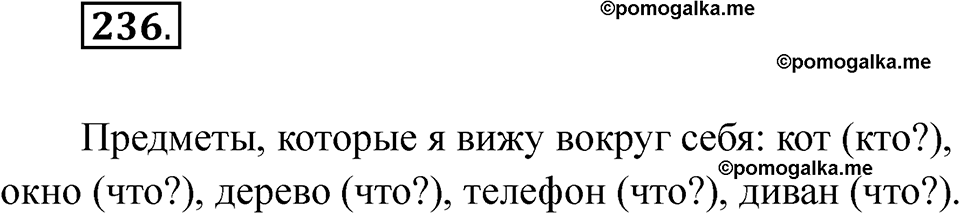 часть 2 страница 4 упражнение 236 русский язык 2 класс Рамзаева 2025