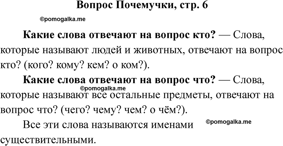 часть 2 страница 6 вопрос почемучки русский язык 2 класс Рамзаева 2025