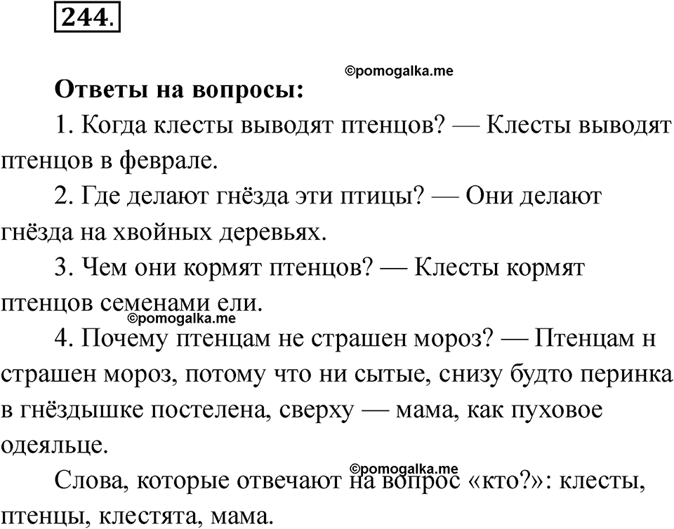 часть 2 страница 9 упражнение 244 русский язык 2 класс Рамзаева 2025