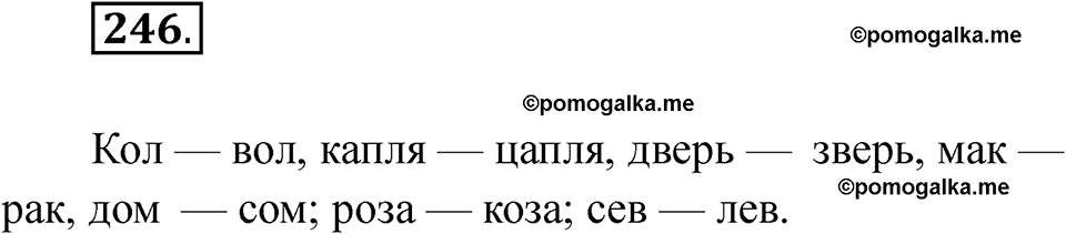 часть 2 страница 10 упражнение 246 русский язык 2 класс Рамзаева 2025