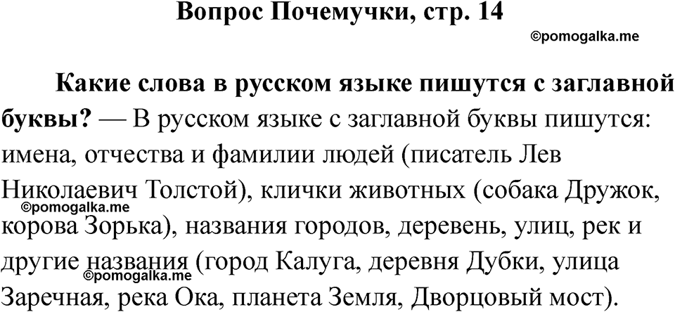 часть 2 страница 14 вопрос почемучки русский язык 2 класс Рамзаева 2025