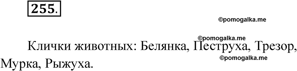 часть 2 страница 16 упражнение 255 русский язык 2 класс Рамзаева 2025