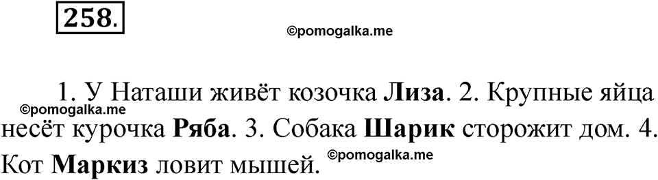 часть 2 страница 17 упражнение 258 русский язык 2 класс Рамзаева 2025