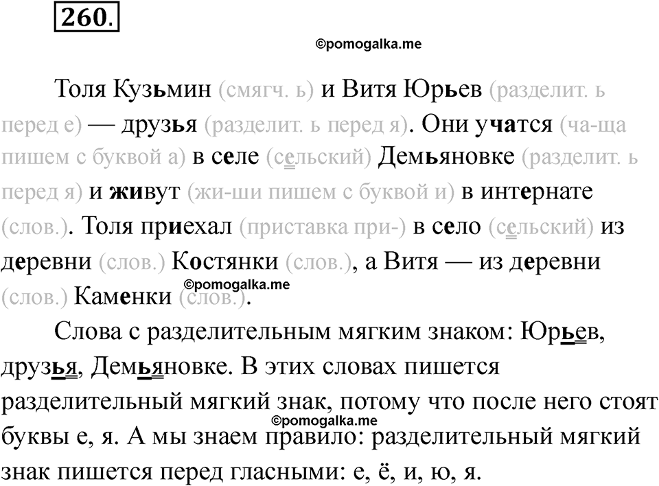 часть 2 страница 18 упражнение 260 русский язык 2 класс Рамзаева 2025
