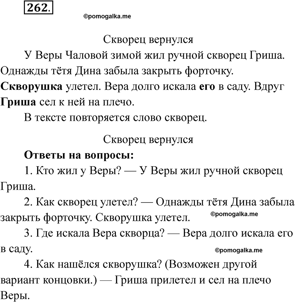 часть 2 страница 19 упражнение 262 русский язык 2 класс Рамзаева 2025