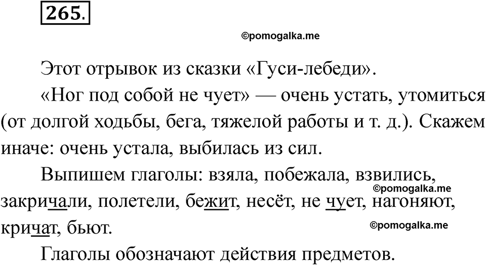 часть 2 страница 21 упражнение 265 русский язык 2 класс Рамзаева 2025