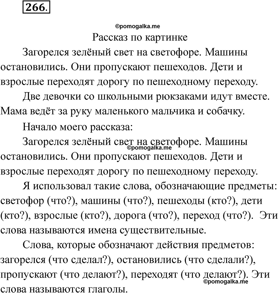 часть 2 страница 22 упражнение 266 русский язык 2 класс Рамзаева 2025