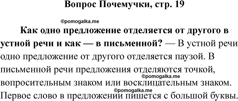 часть 1 страница 19 вопрос почемучки русский язык 2 класс Рамзаева 2025