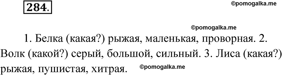 часть 2 страница 33 упражнение 284 русский язык 2 класс Рамзаева 2025
