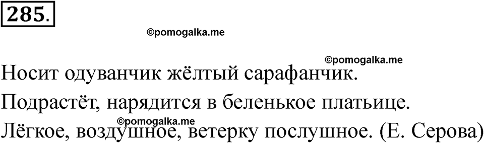 часть 2 страница 34 упражнение 285 русский язык 2 класс Рамзаева 2025