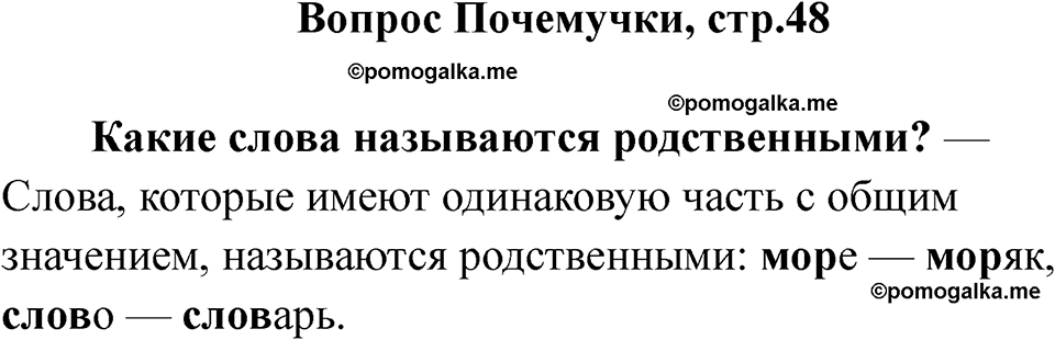 часть 2 страница 48 вопрос почемучки русский язык 2 класс Рамзаева 2025