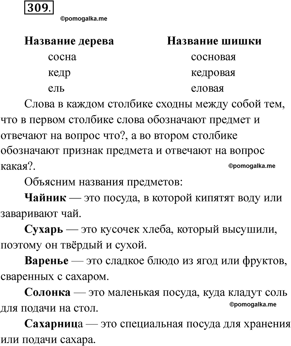 часть 2 страница 49 упражнение 309 русский язык 2 класс Рамзаева 2025