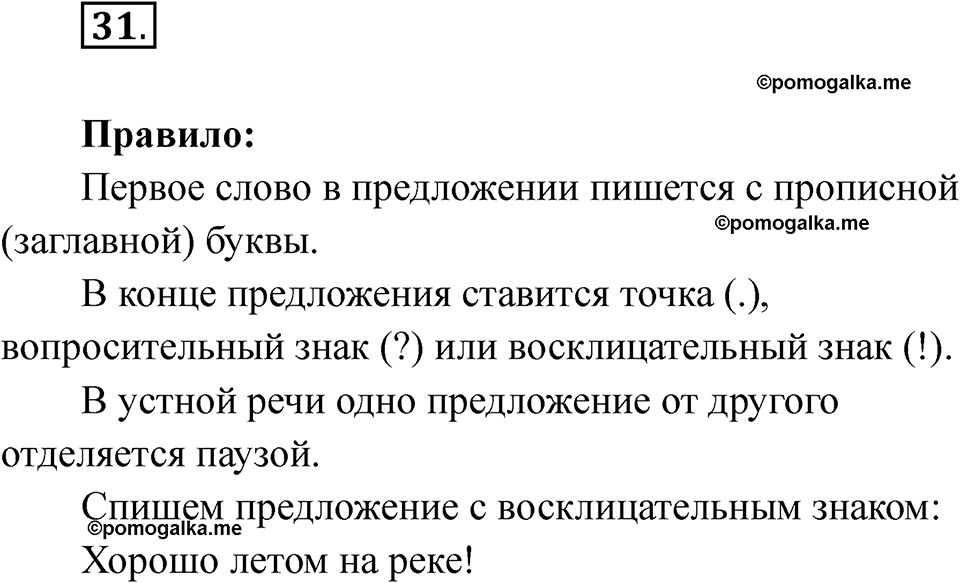 часть 1 страница 20 упражнение 31 русский язык 2 класс Рамзаева 2025