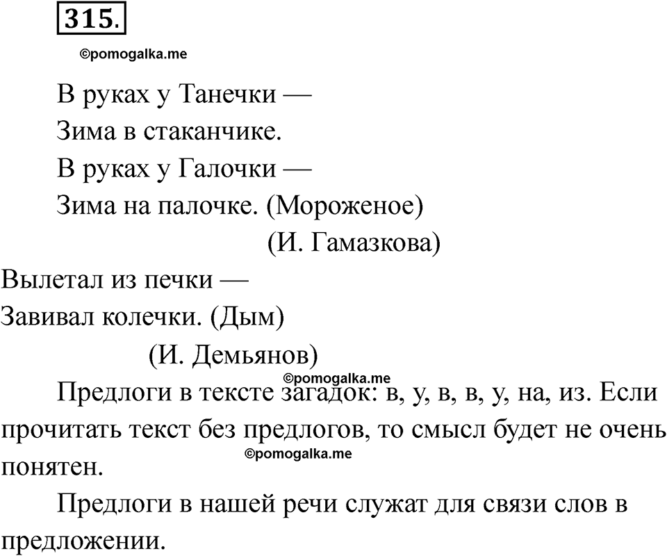 часть 2 страница 53 упражнение 315 русский язык 2 класс Рамзаева 2025