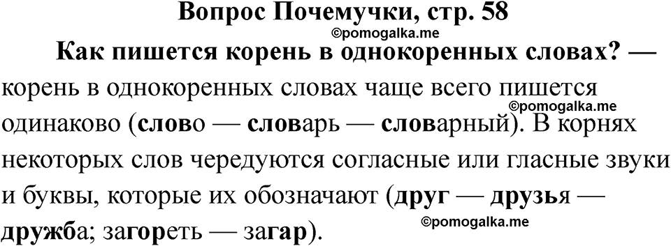 часть 2 страница 58 вопрос почемучки русский язык 2 класс Рамзаева 2025