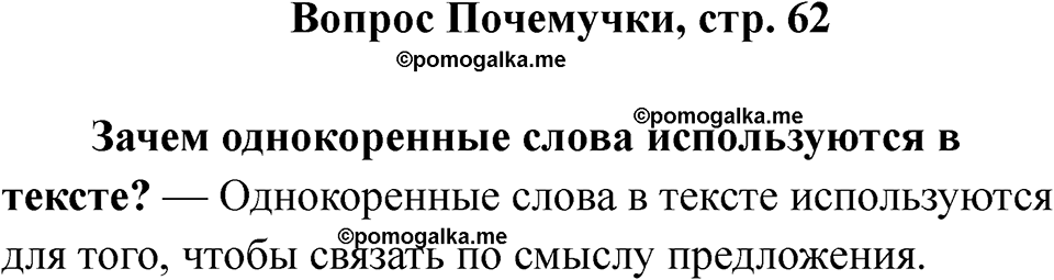 часть 2 страница 62 вопрос почемучки русский язык 2 класс Рамзаева 2025