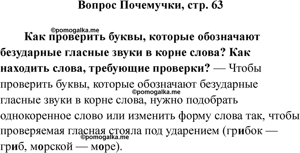 часть 2 страница 63 вопрос почемучки русский язык 2 класс Рамзаева 2025