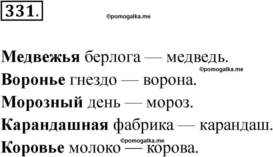 часть 2 страница 62 упражнение 331 русский язык 2 класс Рамзаева 2025