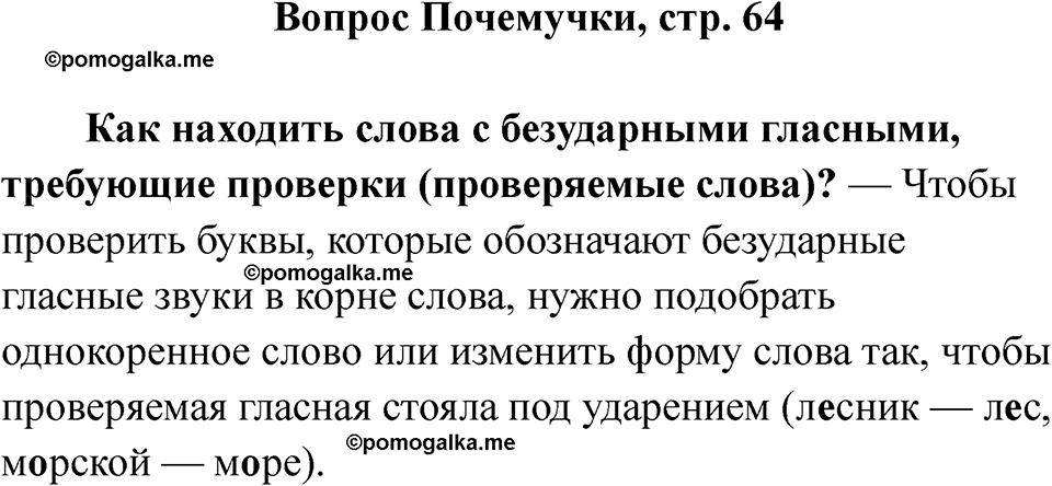 часть 2 страница 64 вопрос почемучки русский язык 2 класс Рамзаева 2025