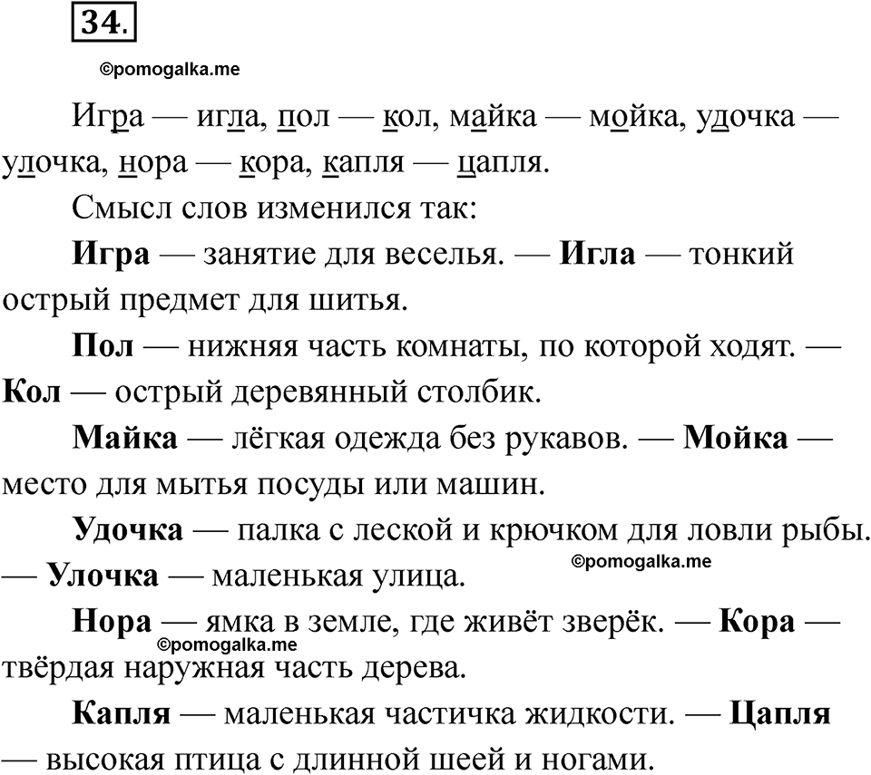 часть 1 страница 22 упражнение 34 русский язык 2 класс Рамзаева 2025