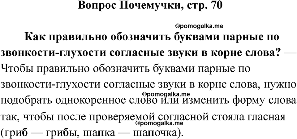 часть 2 страница 70 вопрос почемучки русский язык 2 класс Рамзаева 2025