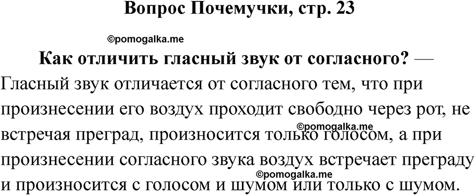 часть 1 страница 23 вопрос почемучки русский язык 2 класс Рамзаева 2025