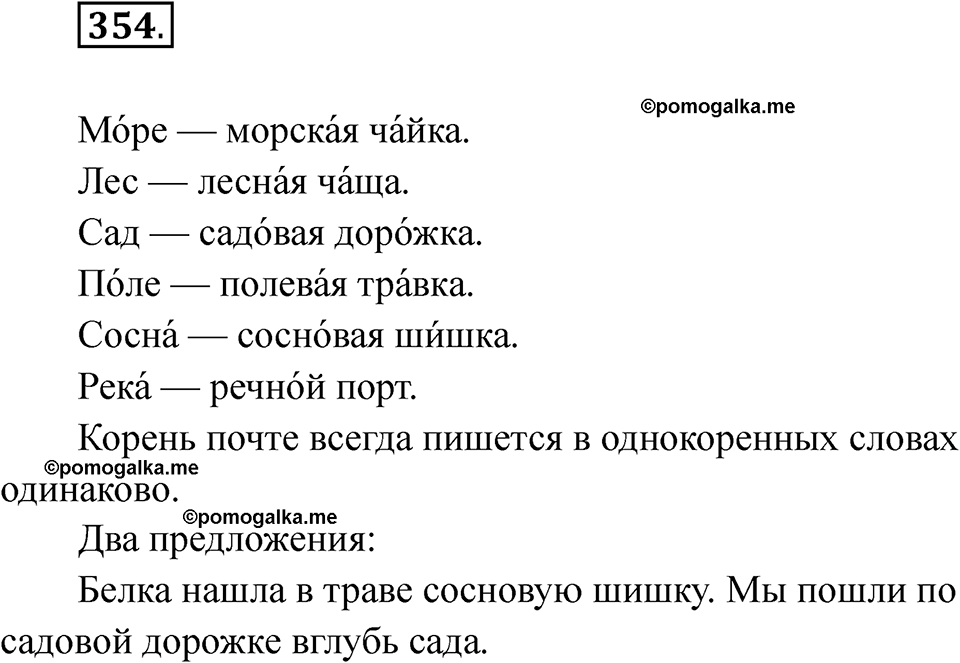 часть 2 страница 77 упражнение 354 русский язык 2 класс Рамзаева 2025