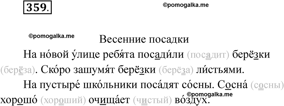 часть 2 страница 80 упражнение 359 русский язык 2 класс Рамзаева 2025