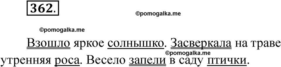 часть 2 страница 82 упражнение 362 русский язык 2 класс Рамзаева 2025