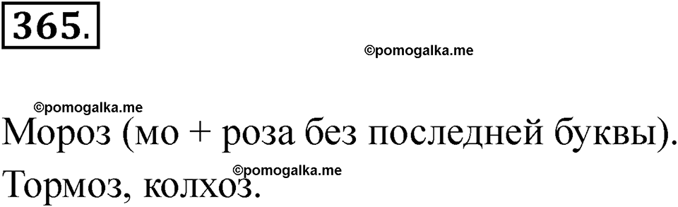 часть 2 страница 83 упражнение 365 русский язык 2 класс Рамзаева 2025
