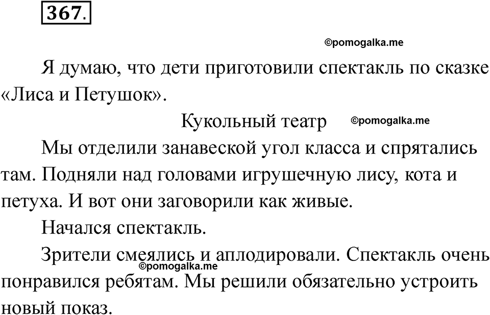 часть 2 страница 84 упражнение 367 русский язык 2 класс Рамзаева 2025