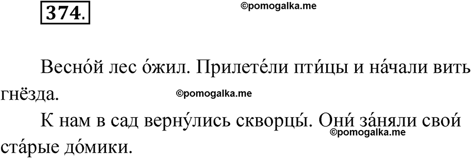 часть 2 страница 88 упражнение 374 русский язык 2 класс Рамзаева 2025