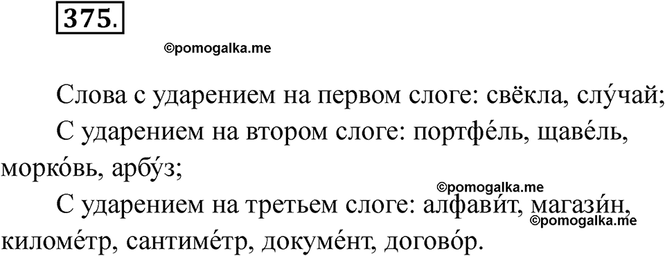 часть 2 страница 88 упражнение 375 русский язык 2 класс Рамзаева 2025