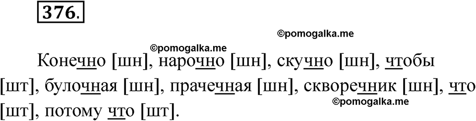 часть 2 страница 88 упражнение 376 русский язык 2 класс Рамзаева 2025