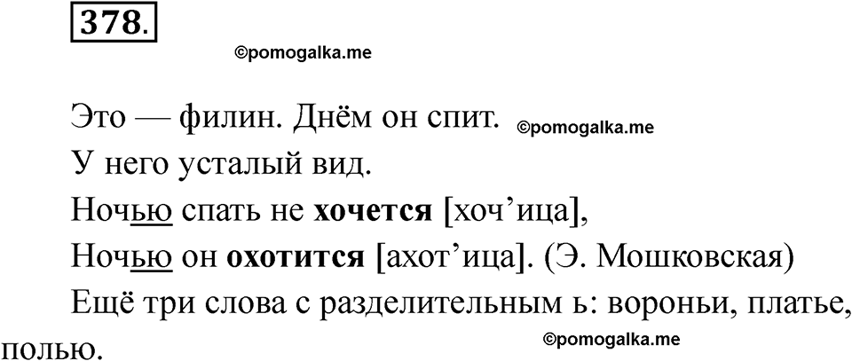 часть 2 страница 89 упражнение 378 русский язык 2 класс Рамзаева 2025