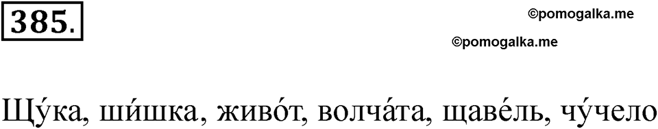 часть 2 страница 93 упражнение 385 русский язык 2 класс Рамзаева 2025