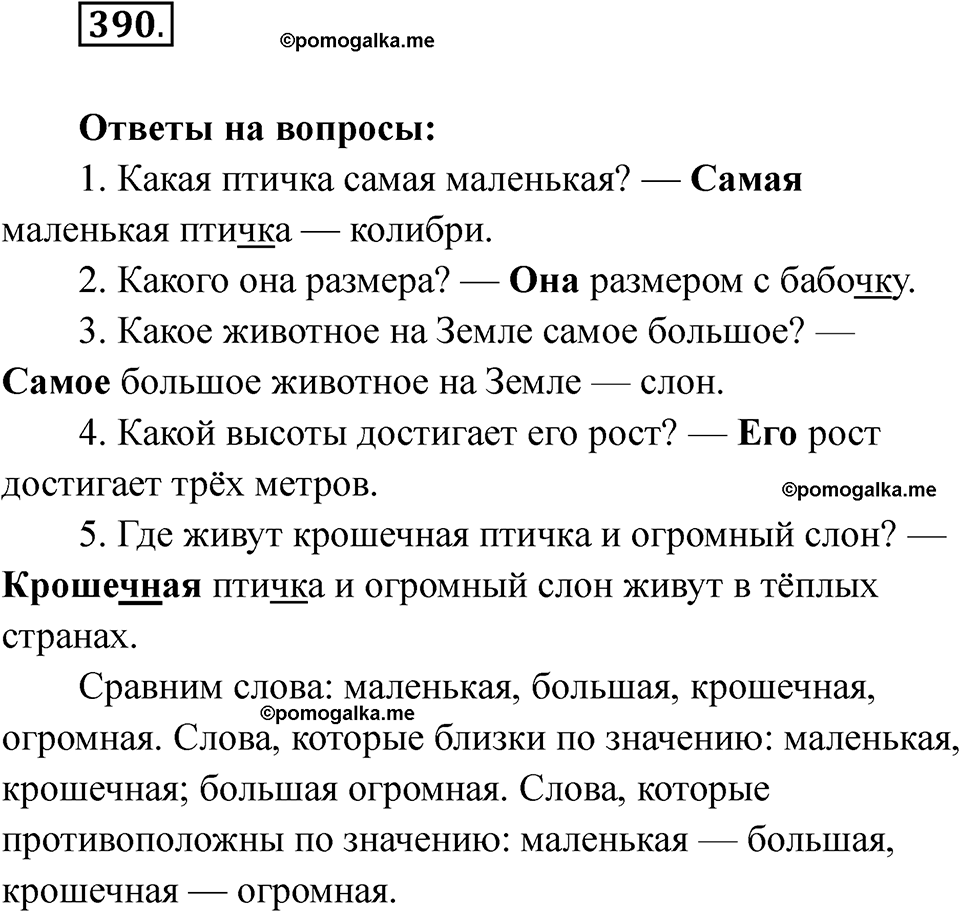 часть 2 страница 95 упражнение 390 русский язык 2 класс Рамзаева 2025