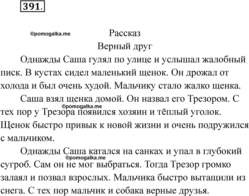 часть 2 страница 96 упражнение 391 русский язык 2 класс Рамзаева 2025