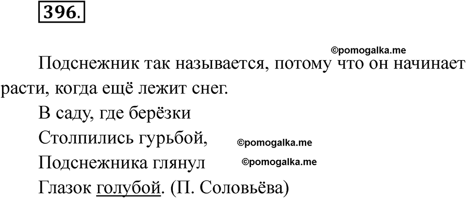 часть 2 страница 99 упражнение 396 русский язык 2 класс Рамзаева 2025