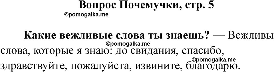 часть 1 страница 5 вопрос почемучки русский язык 2 класс Рамзаева 2025