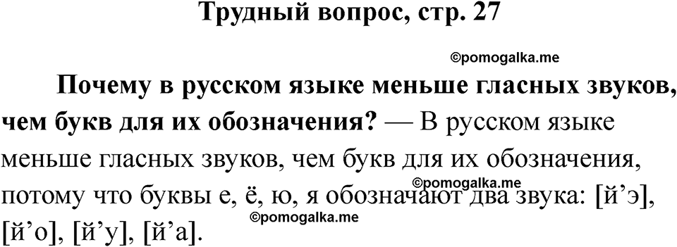 часть 1 страница 27 часть 1 страница 27 Трудный Вопрос русский язык 2 класс Рамзаева 2025