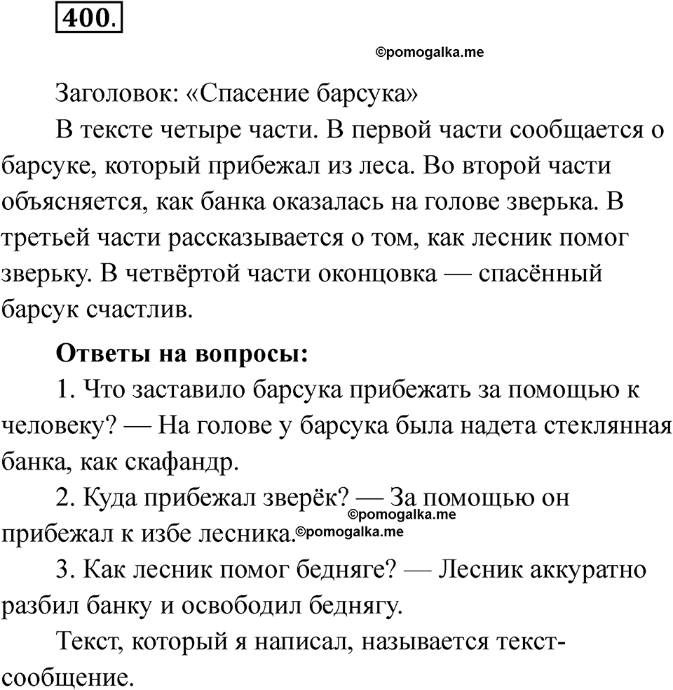 часть 2 страница 101 упражнение 400 русский язык 2 класс Рамзаева 2025