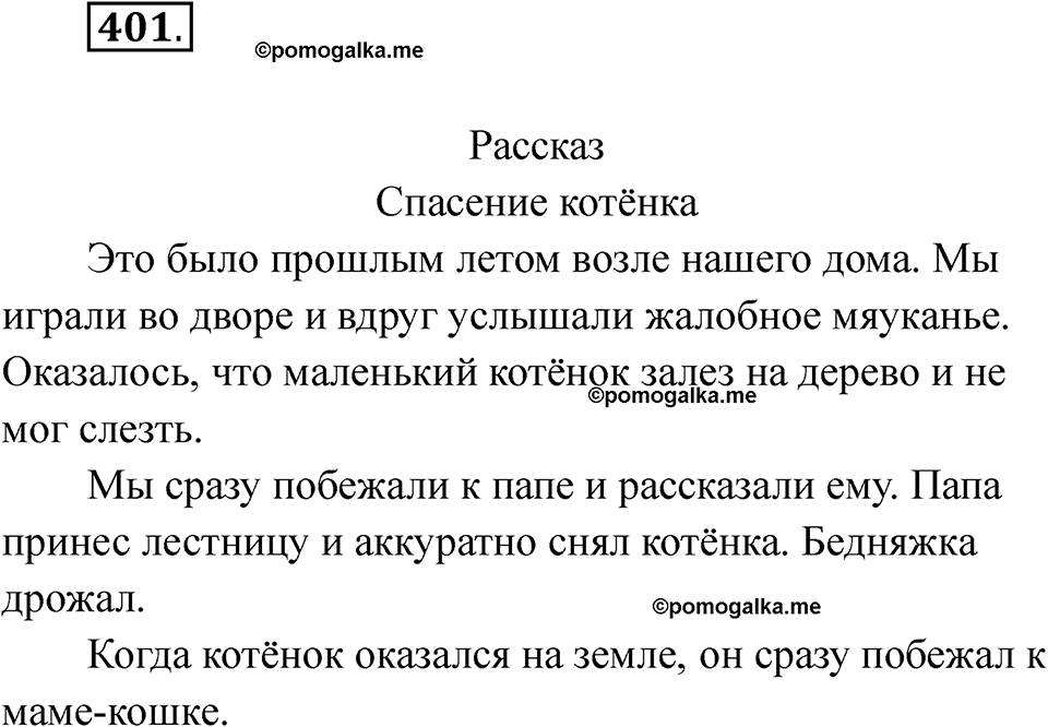часть 2 страница 102 упражнение 401 русский язык 2 класс Рамзаева 2025
