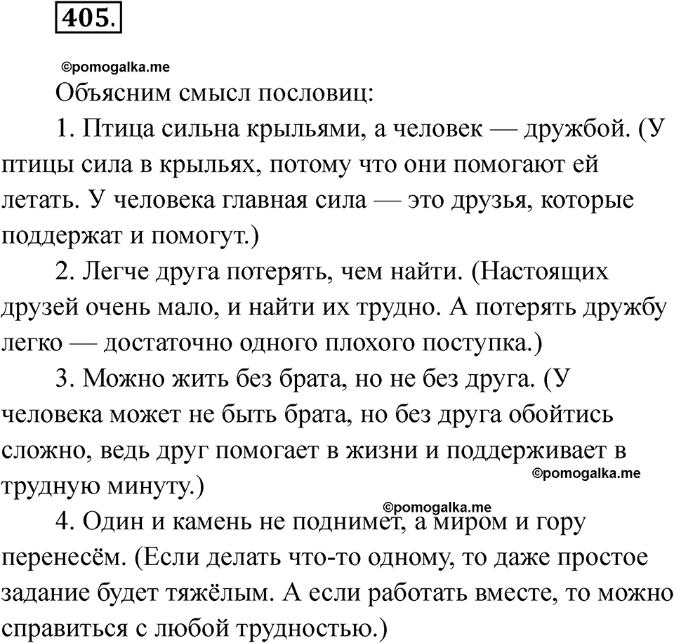 часть 2 страница 104 упражнение 405 русский язык 2 класс Рамзаева 2025