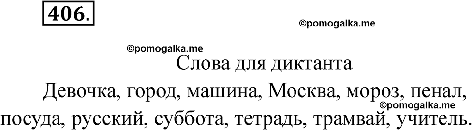 часть 2 страница 105 упражнение 406 русский язык 2 класс Рамзаева 2025