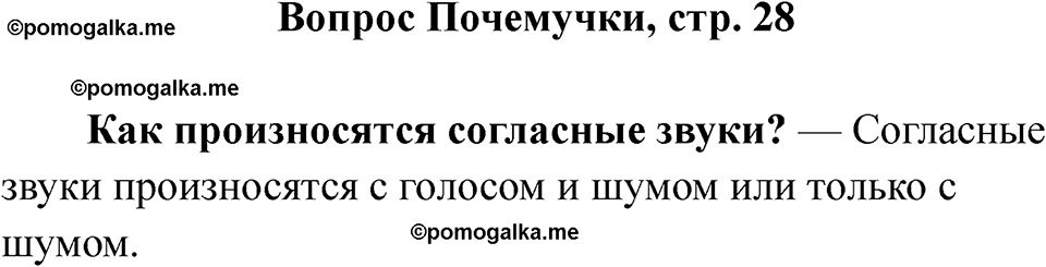 часть 1 страница 28 вопрос почемучки русский язык 2 класс Рамзаева 2025